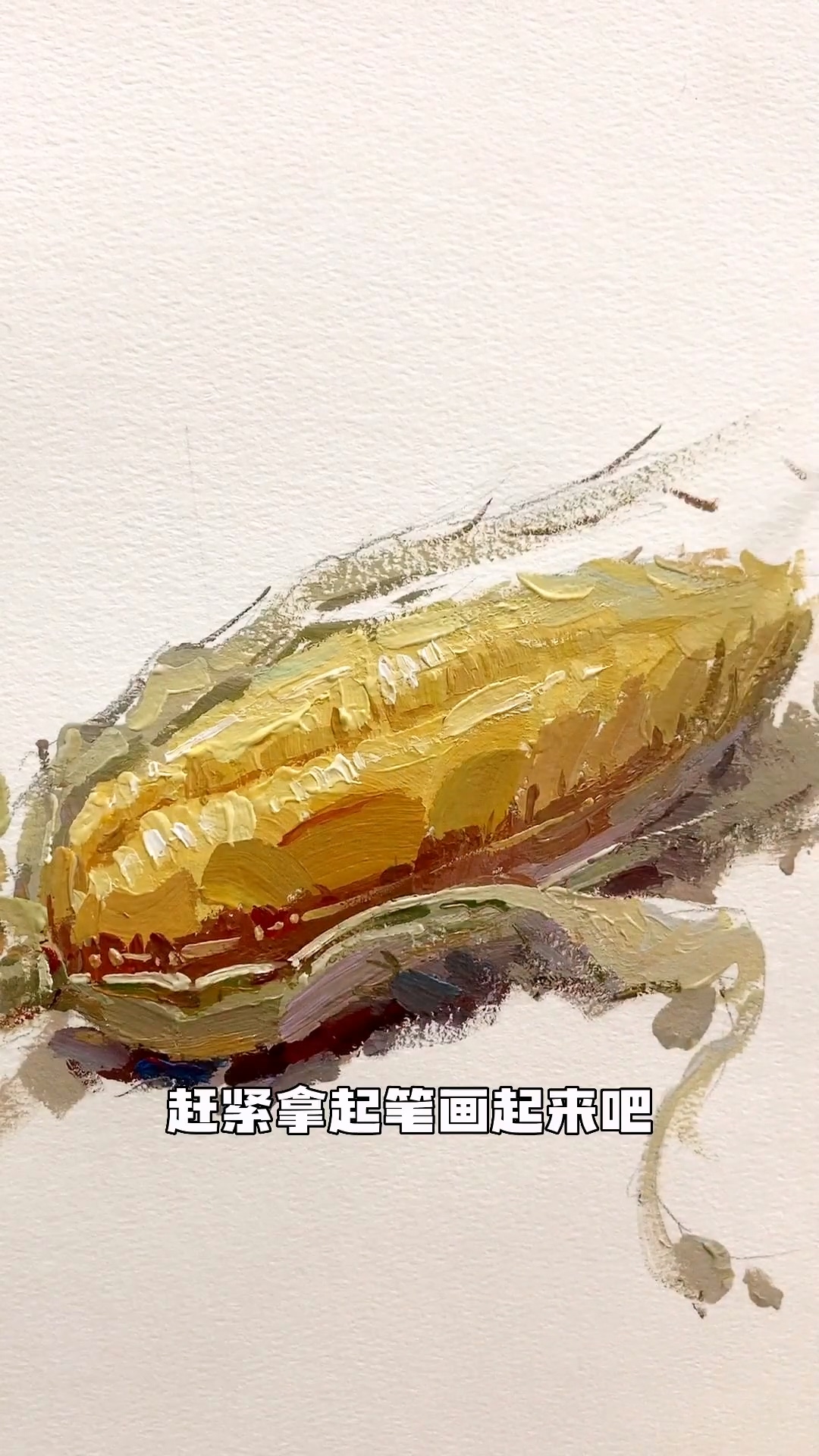 還不會(huì)畫玉米的美術(shù)生過來看，讓你從此拿捏玉米的畫法